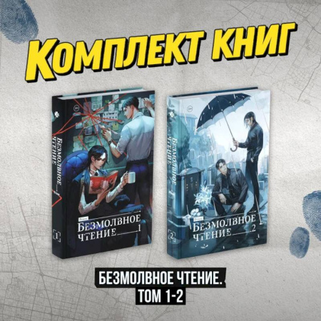 Зарубежное фэнтези, книга Комплект 'Безмолвное чтение. Том 1-2' купить по скидке