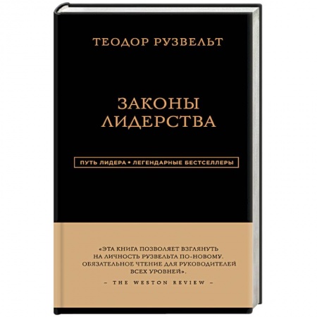 Книги, книга Теодор Рузвельт. Законы лидерства купить по скидке