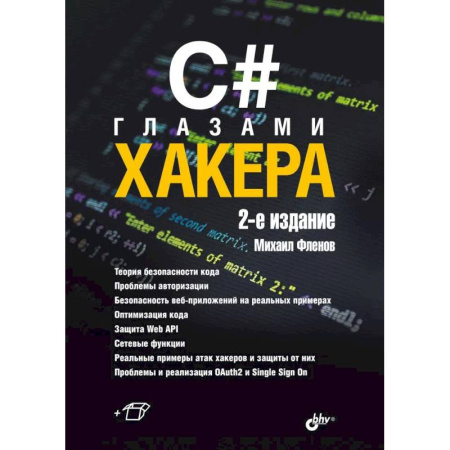 Хакерство и защита от него, книга C# глазами хакера. 2-е издание купить по скидке