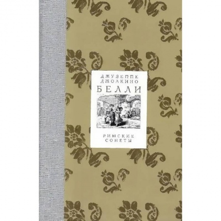 Зарубежная поэзия, книга Римские сонеты купить по скидке