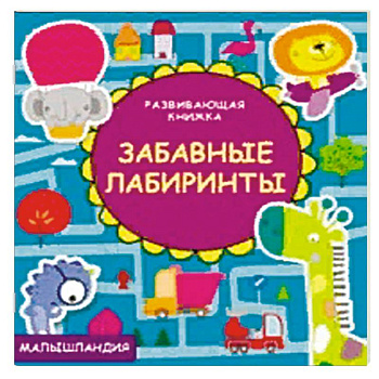 Забавные лабиринты