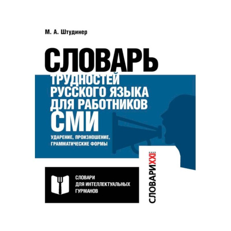 Словари, книга Словарь трудностей русского языка для работников СМИ купить по скидке