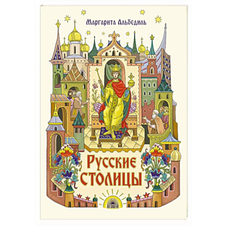 История России, книга Русские столицы купить по скидке