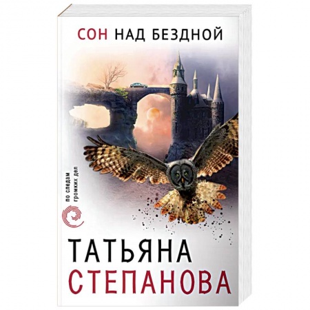 Отечественный женский детектив, книга Сон над бездной купить по скидке