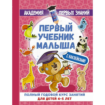 Первый учебник малыша с наклейками. Полный годовой курс занятий для детей 4–5 лет