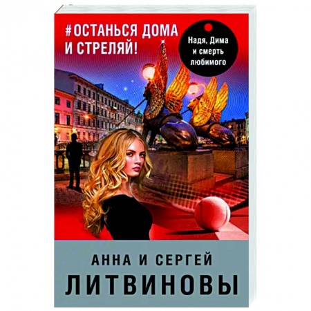 Отечественный мужской детектив, книга #останься дома и стреляй купить по скидке