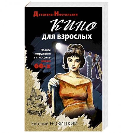 Отечественный мужской детектив, книга Кино для взрослых купить по скидке