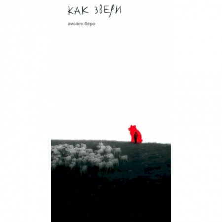 Зарубежная современная проза, книга Как звери купить по скидке