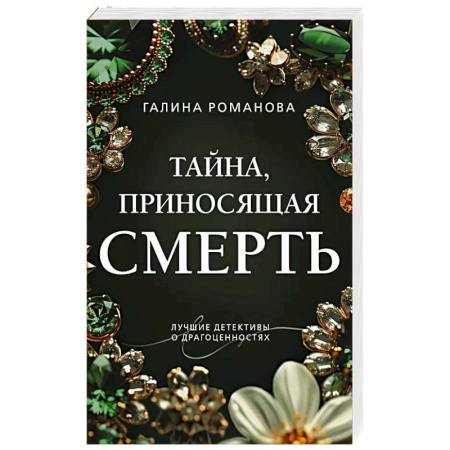 Классика отечественного детектива, книга Тайна, приносящая смерть купить по скидке