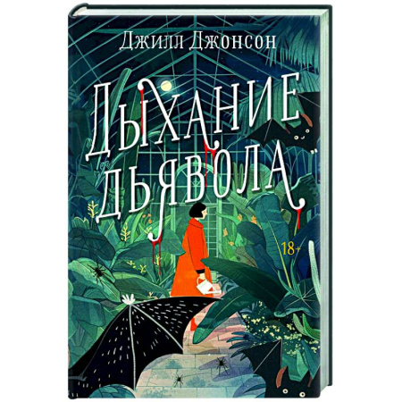 Зарубежный детектив, книга Дыхание дьявола купить по скидке