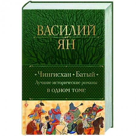 Исторический роман, книга Чингисхан. Батый. Лучшие исторические романы в одном томе купить по скидке
