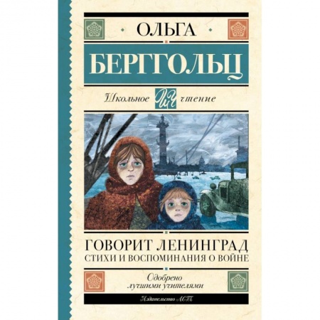 Русская поэзия для детей, книга Говорит Ленинград. Стихи и воспоминания о войне купить по скидке