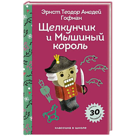 Сказки зарубежных писателей, книга Щелкунчик и Мышиный Король купить по скидке