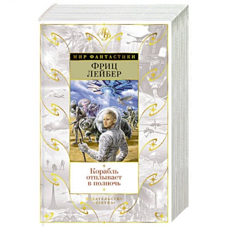 Зарубежное фэнтези, книга Корабль отплывает в полночь купить по скидке