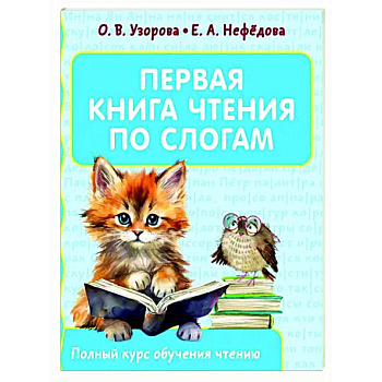 Первая книга чтения по слогам Первая книга чтения по слогам