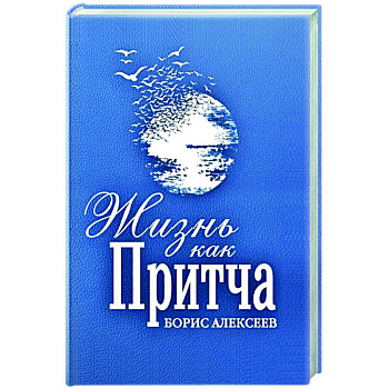 Жизнь как притча