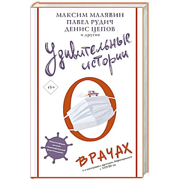 Удивительные истории о врачах