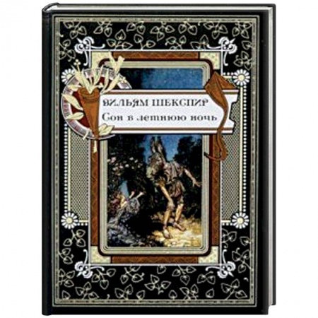 Зарубежная классика, книга Сон в летнюю ночь купить по скидке