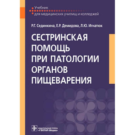 Сестринское дело. Медицинский персонал, книга Сестринская помощь при патологии органов пищеварения: Учебник купить по скидке