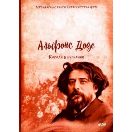 Зарубежная классика, книга Короли в изгнании купить по скидке