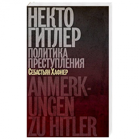 Вторая мировая война (1939-1945), книга Некто Гитлер. Политика преступления купить по скидке