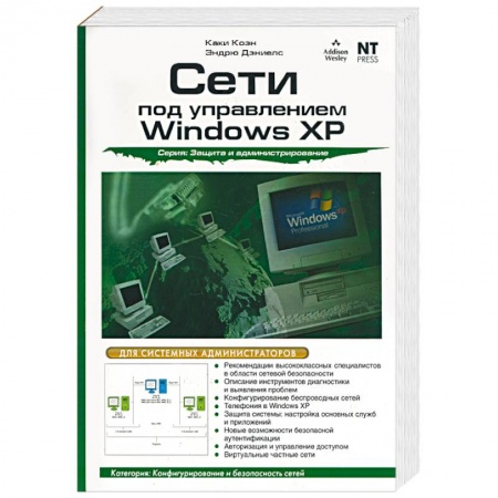 Книги, книга Сети под управлением Windows XP купить по скидке