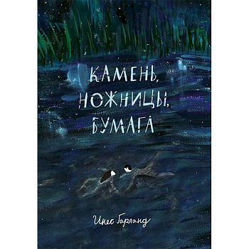 Камень,ножницы,бумага