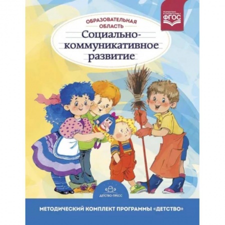 Общие работы по дошкольному обучению, книга Образовательная область «Социально-коммуникативное развитие» купить по скидке