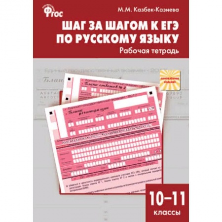 Русский язык. Учебные пособия, книга Шаг за шагом к ЕГЭ по русскому языку. Рабочая тетрадь. 10–11 классы. ФГОС купить по скидке