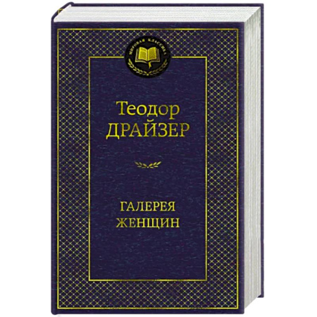 Зарубежная классика, книга Галерея женщин купить по скидке