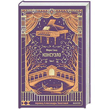 Консуэло. Том 1. Вечные истории