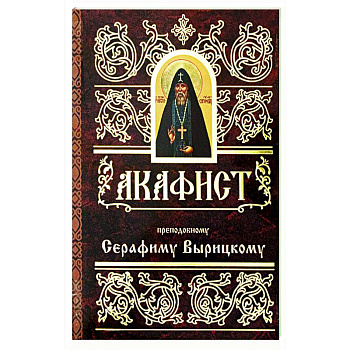 Акафист преподобному Серафиму Вырицкому