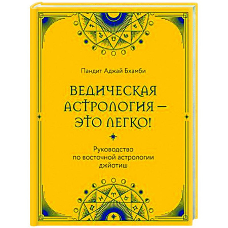 Популярная астрология, книга Ведическая астрология - это легко! Руководство по восточной астрологии джйотиш купить по скидке