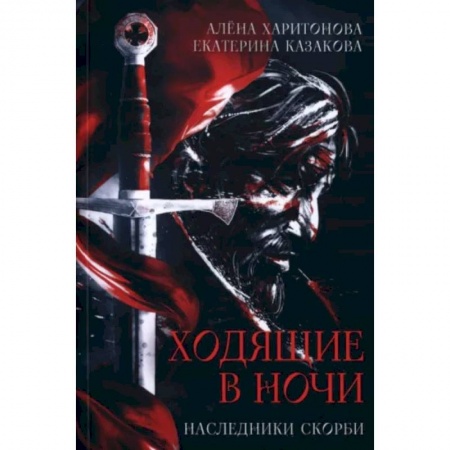 Русское фэнтези, книга Ходящие в ночи. Кн. 2: Наследники скорби купить по скидке