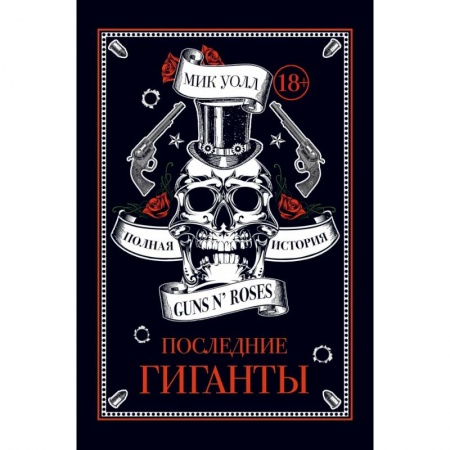 Музыка, книга Последние гиганты. Полная история Guns N' Roses купить по скидке