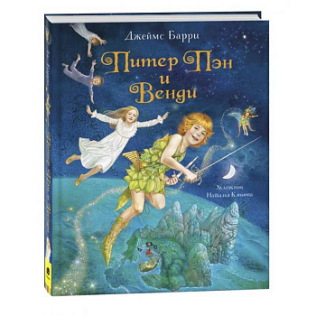 Питер Пэн и Венди: сказочная повесть