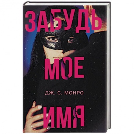 Зарубежный детектив, книга Забудь мое имя купить по скидке