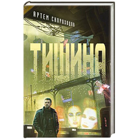 Зарубежная фантастика, книга Тишина купить по скидке