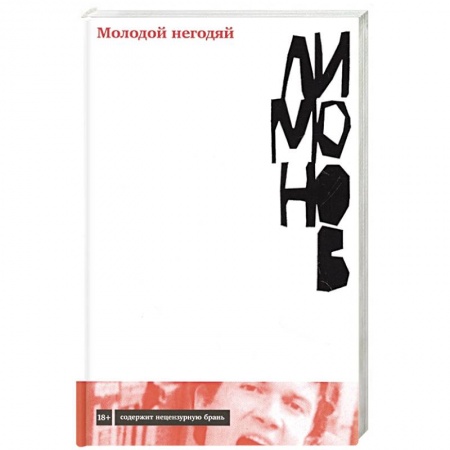 Русская современная проза, книга Молодой негодяй купить по скидке