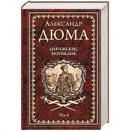 Зарубежная классика, книга Парижские могикане. Том 1 купить по скидке