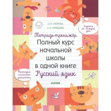 Русский язык. Учебные пособия, книга Тетрадь-тренажер. Полный курс начальной школы в одной книге. Русский язык купить по скидке