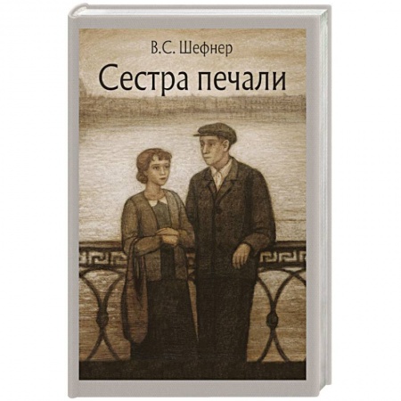 Русская современная проза, книга Сестра печали: повесть купить по скидке