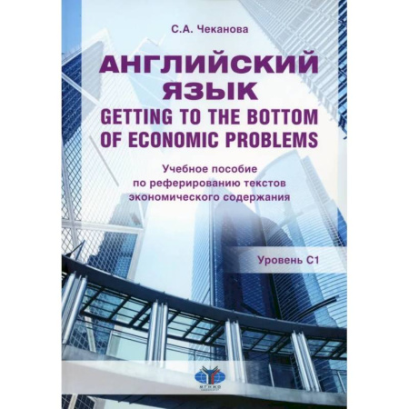 Детям. Школьникам. Студентам, книга Английский язык. Getting to the bottom of economic problems: Учебное пособие по реферированию текстов экономического содержания: уровень С1 купить по скидке