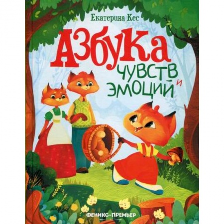 Эпос. Фольклор. Мифы, книга Азбука чувств и эмоций купить по скидке