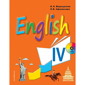 Английский язык. IV класс. Учебник + компакт-диск MP3