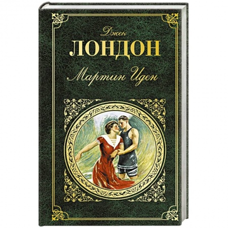 Зарубежная классика, книга Мартин Иден купить по скидке