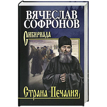 Страна Печалия. Тобольское житие протопопа Аввакума
