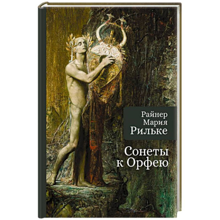 Зарубежная поэзия, книга Сонеты к Орфею купить по скидке