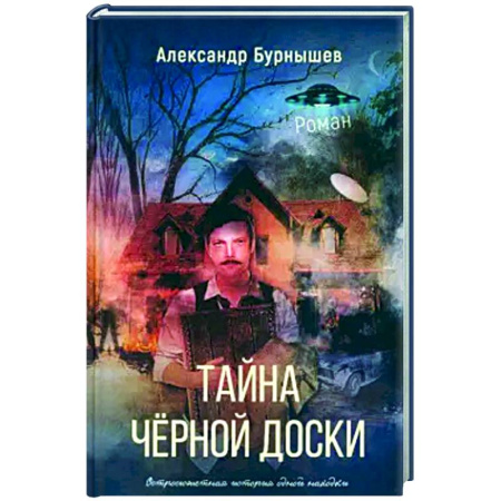 Русская приключенческая литература, книга Тайна черной доски купить по скидке