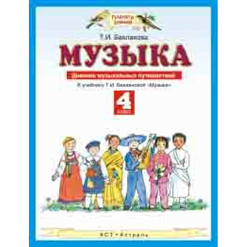 Музыка. 4 класс. Дневник музыкальных путешествий